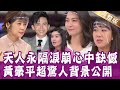 【完整版】被名門當淘汰品拋棄 卻要求她當小三？前一晚還說說笑笑  隔天竟天人永隔！黃豪平放不下的他在哪裡？單身行不行20220714（徐千晴、張文潔、王如意、黃豪平、邱文仁）