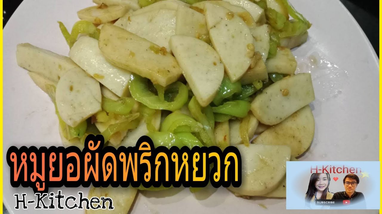 เมนูแปลก  แหวกตู้เย็น : หมูยอผัดพริกหยวก