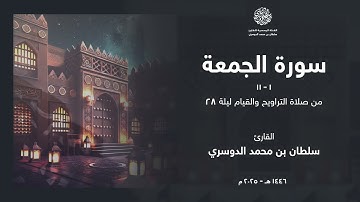 سورة الجمعة كاملة من ليلة 28 رمضان 1446هـ l القارئ سلطان الدوسري