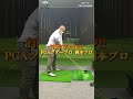 打倒 ガリコジ！！ PGAツアープロ 梶本康太郎プロ ドライバー マン振りショット！！ ロングドライブ ユピテル ドラコン ゴルフ JPLA JALA LDJ PLDA アルファ #Shorts
