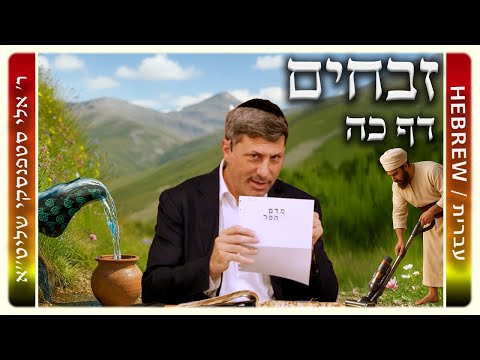 מרכז דף יומי - זבחים דף כה. - ר' אלי סטפנסקי שליט"א