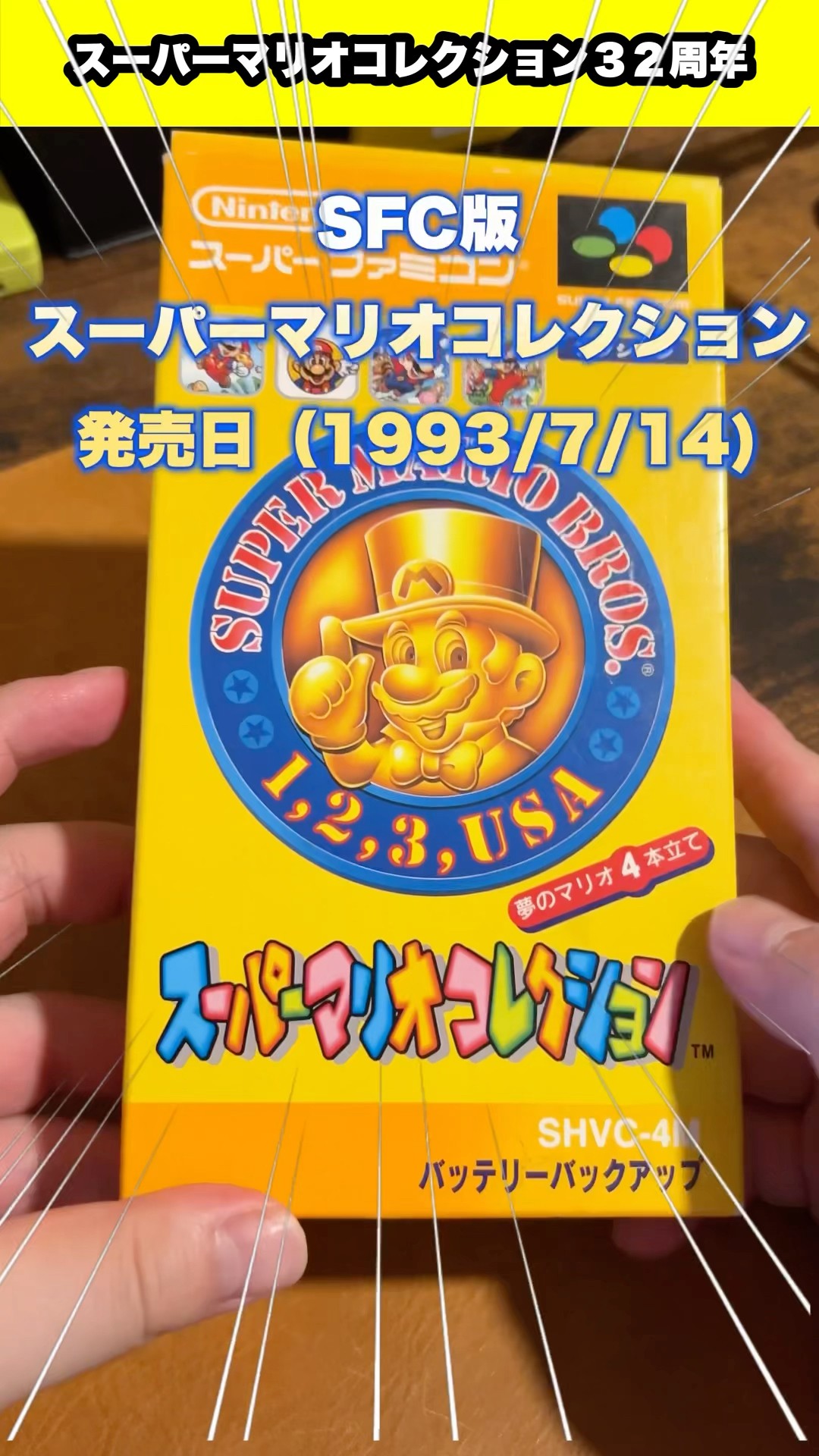 スーパーマリオコレクション32周年！！ #マリオ #スーパーマリオ