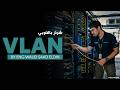 Virtual Local Area Network (VLAN) شرح بالعربي