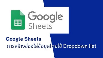 Google Sheet EP4 :การสร้างช่องใส่ข้อมูลโดยใช้ Dropdown list