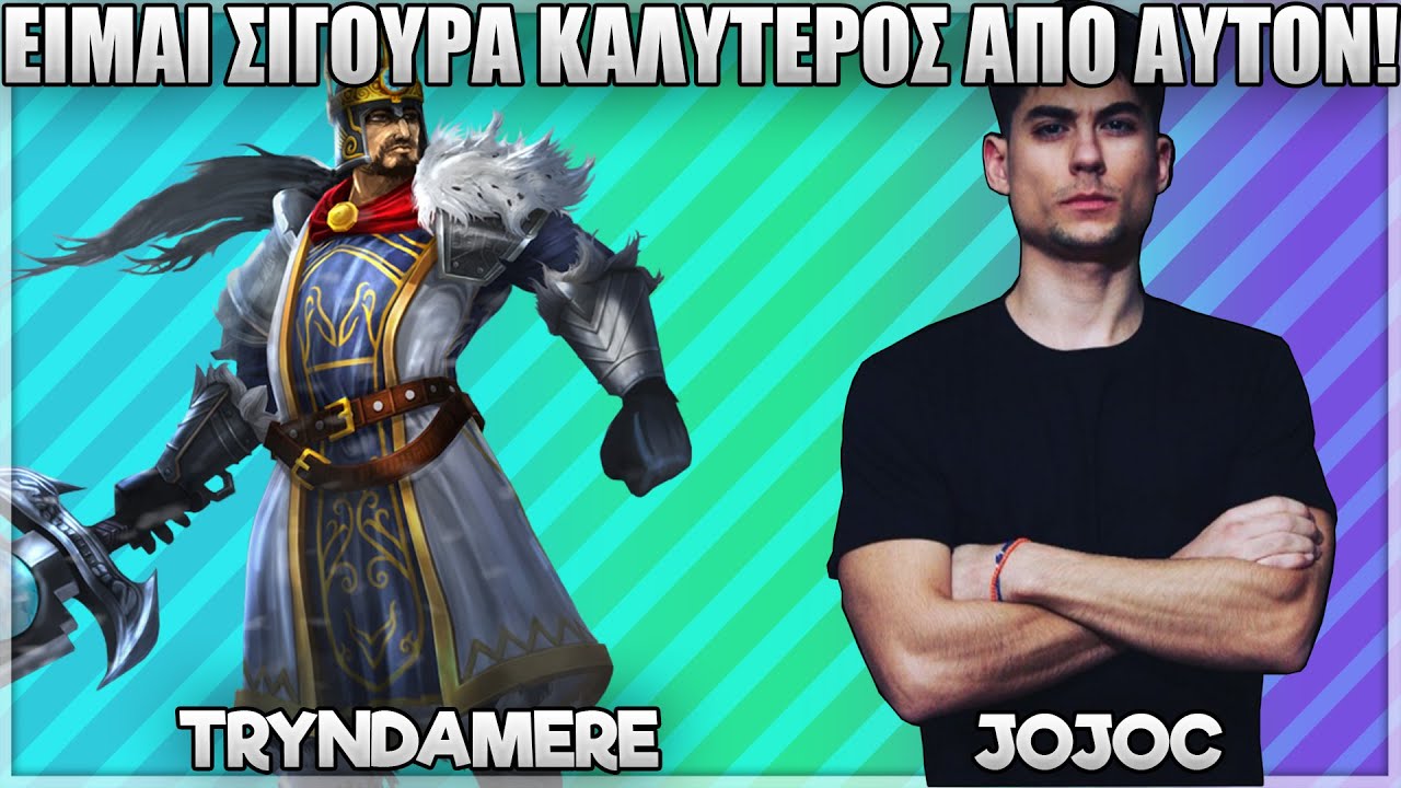 ΕΙΜΑΙ ΣΙΓΟΥΡΑ ΚΑΛΥΤΕΡΟΣ ΑΠΟ ΑΥΤΟΝ! - JOJOC