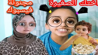 لما اختك الصغيرة........Gتبقى مجنونة فيسبوك ?يوميات عيلة ملسوعة جدا Facebook