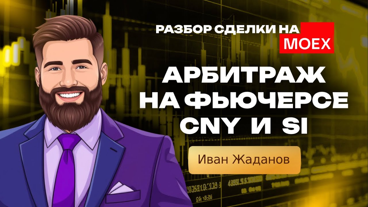 Арбитраж на Мосбирже: пример реальной сделки на фьючерсе CNY и Si | Кинглаб