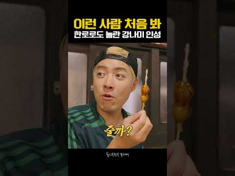 [단독] 당고 네 알도 혼자 먹는 강나미에 한로로도 충격😨
