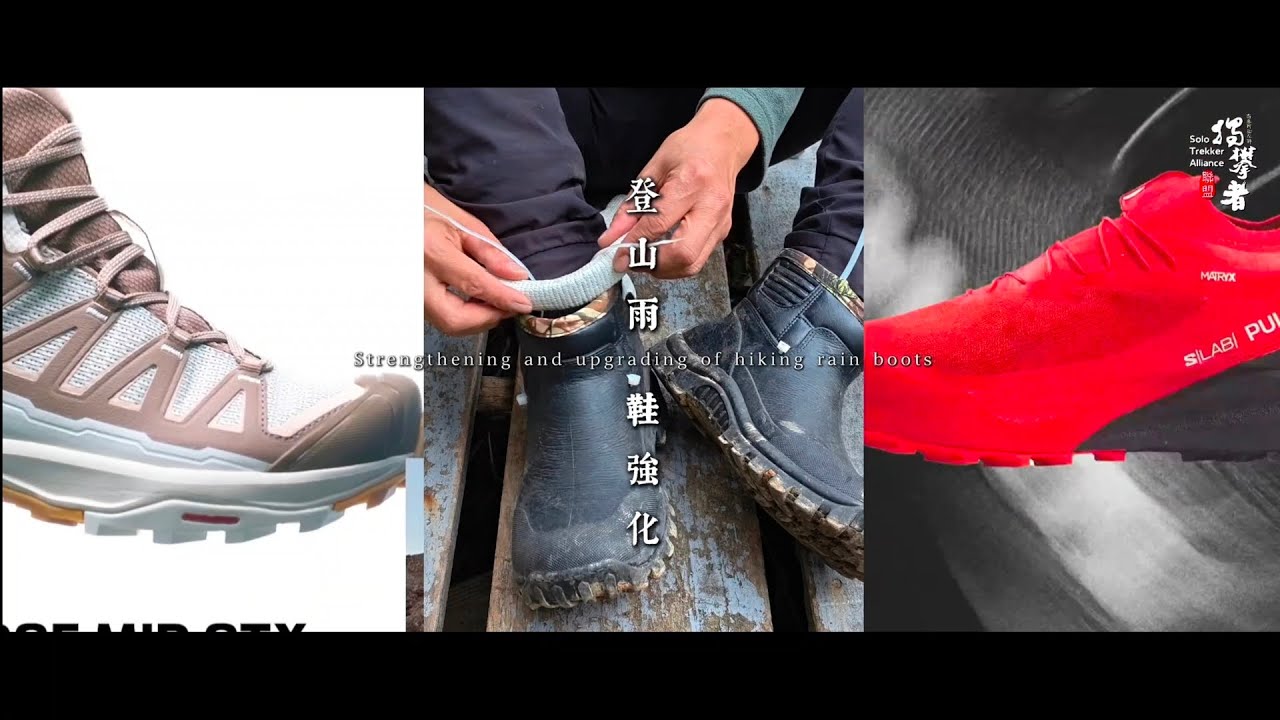 山野秘技：雨鞋戰力大進化！登山鞋、越野鞋 vs. 改裝雨鞋心得分享 Hiking rain boots - reinforced and upgraded 