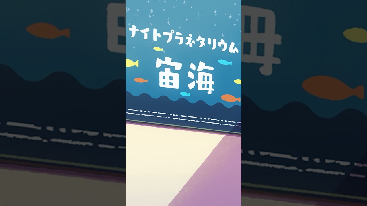 「お星さま、好き？」from アニメ『#おでかけ子ザメ』シーズン2