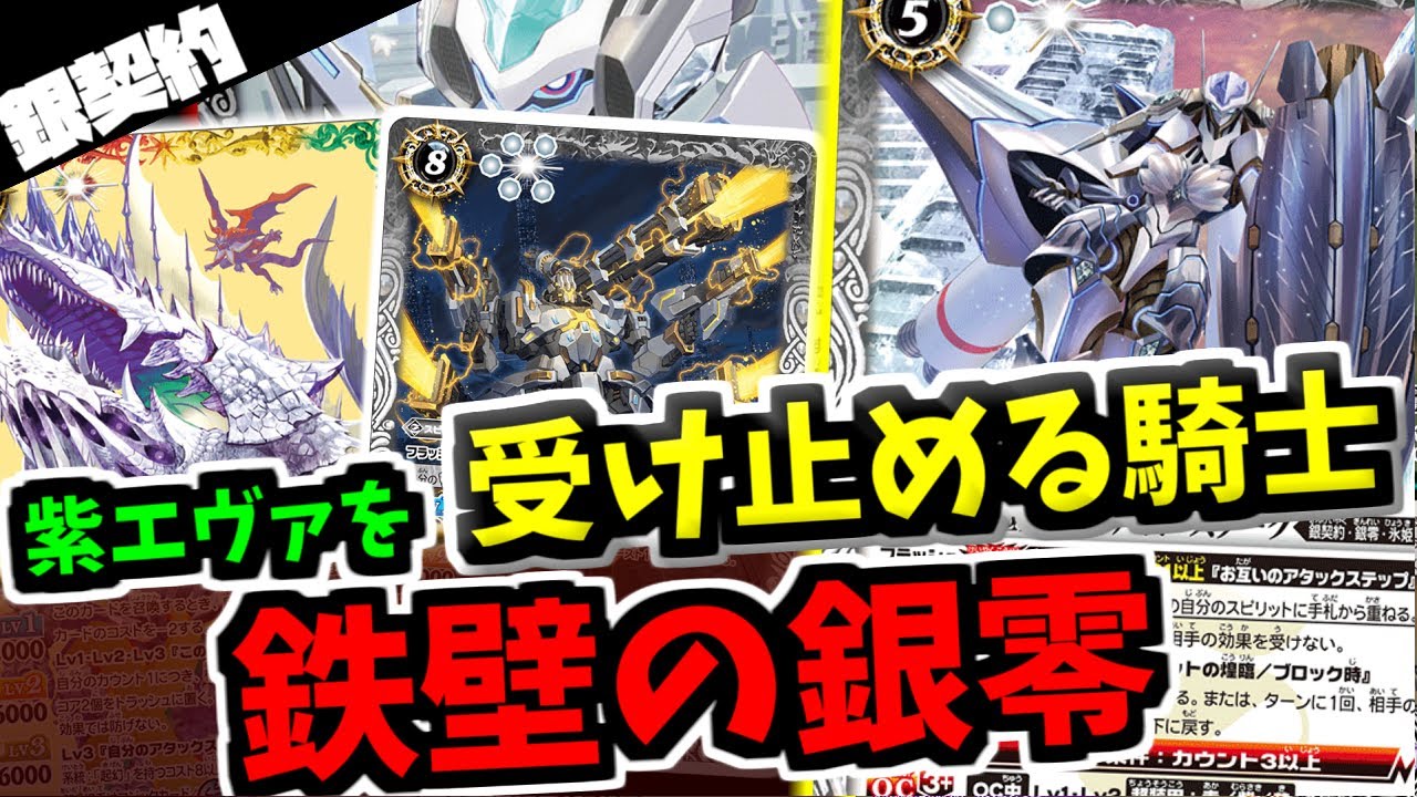 【バトスピ】環境のエヴァ初号機無限連パンを受け止めれるナイトスターク！３章で強化された銀零NOTE構築紹介動画