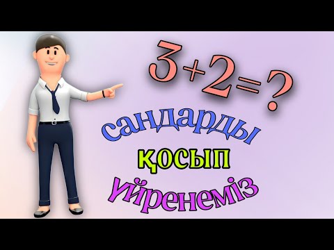 Сандарды қосып үйренеміз.
