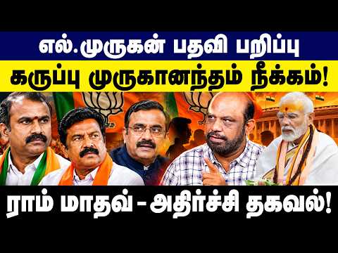 L.முருகன் பதவி பறிப்பு...கருப்பு முருகானந்தம் கட்சியில் இருந்து நீக்கம் | Sufiyan Exclusive | BJP