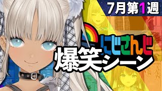 7月1週目のにじさんじ爆笑シーンまとめ【2022年7月1日(金)〜9日(土)】