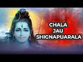 Chala jau shignapuarala  shiv bhaktigeete  lord shiv song  mahadev song  devotional song