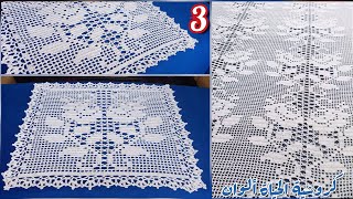 3 مفرش الوردتين فيلي Crochet tablecloth