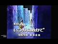 いつか何処かで 【フル 歌詞付き MP3音声シンクロ】桑田佳祐