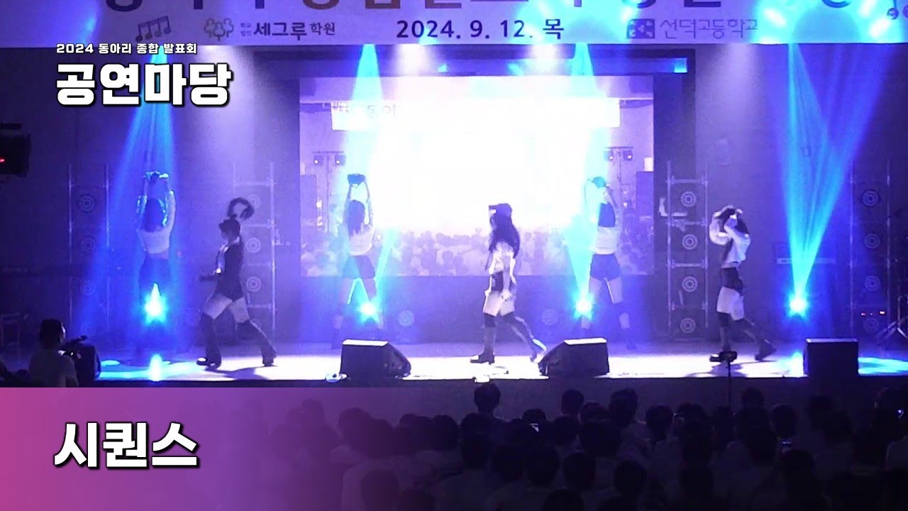 시퀀스 [2024 동아리 종합발표회] ｜ SBC