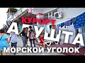 Пошли КУПАТЬСЯ на ПЛЯЖ. АЛУШТА КУРОРТ. Вода ОГОНЬ. МОРСКОЙ уголок. НАБЕРЕЖНАЯ. КРЫМ 2021