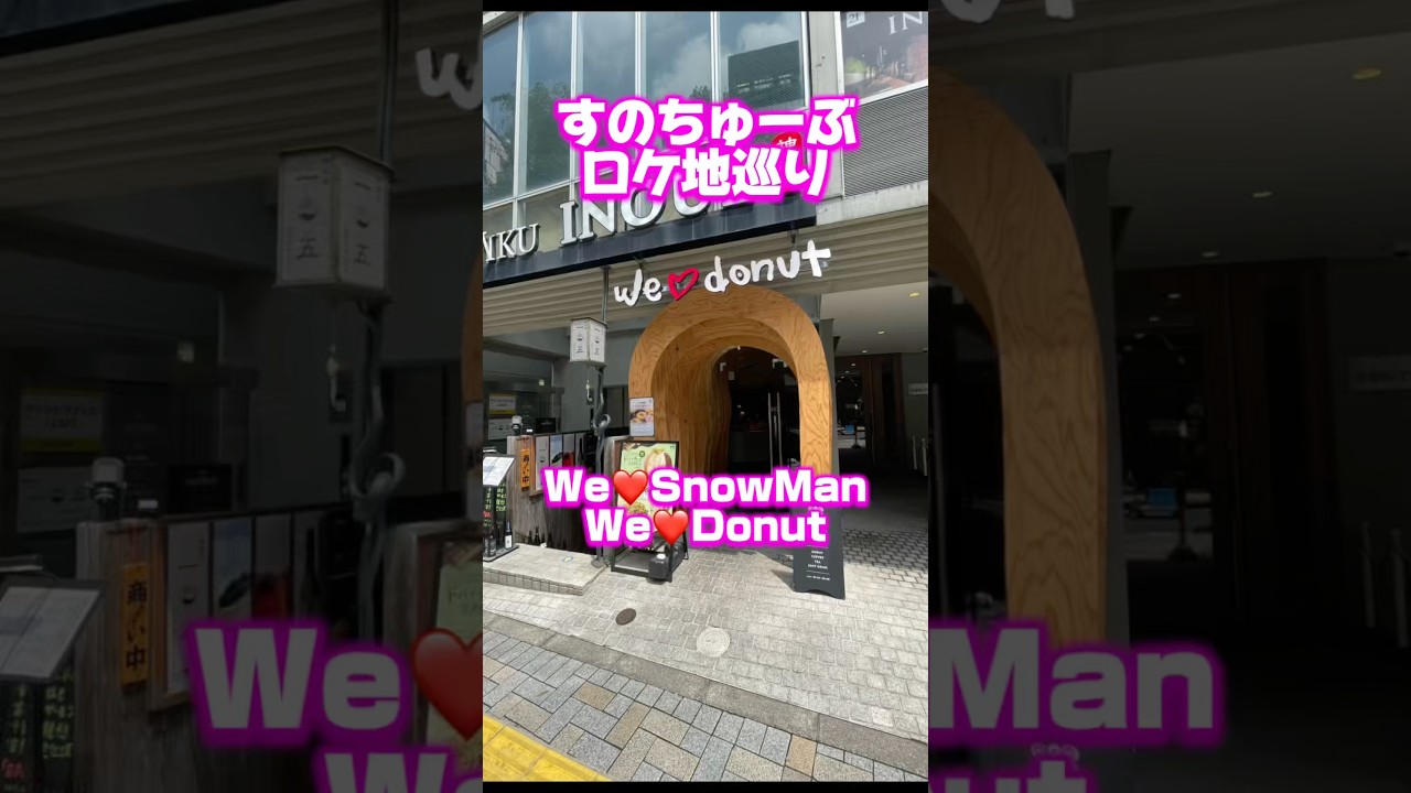 SnowManロケ地巡り神楽坂のドーナツ屋