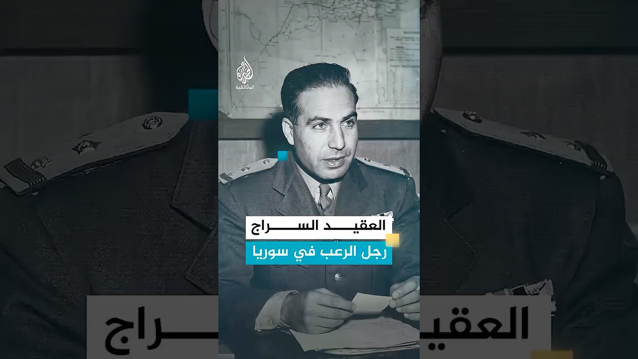 عبد الحميد السراج.. "أول من أدخل ريحة الدم إلى سوريا"