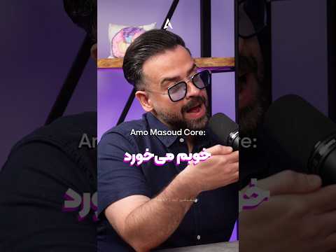 عمو مسعود روز به روز داره خطرناک تر می شه