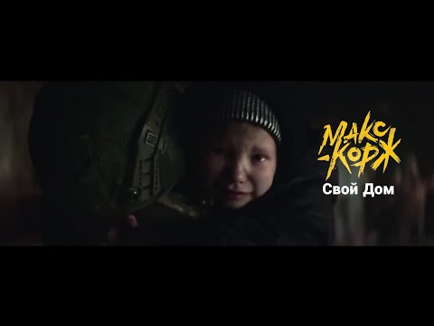 Макс Корж - Свой Дом (Official video) #премьера #2022