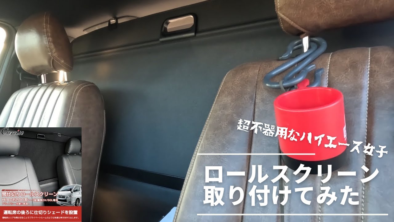 ハイエース】ロールスクリーンを取り付けてみました。 - YouTube