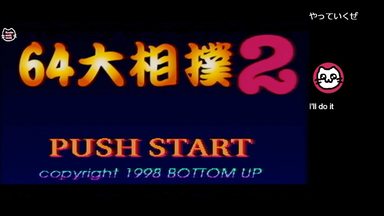 64 大相撲2 64 Grand Sumo 2 (N64) - YouTube