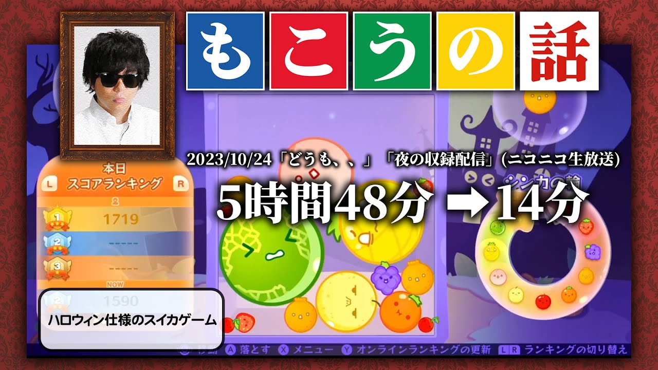 もこう 配信ダイジェスト【2023/10/24】「どうも、、」「夜の収録配信」(ニコニコ生放送) - YouTube