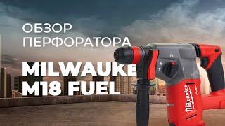 Обзор аккумуляторного перфоратора Milwaukee M18 FUEL CHX