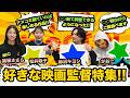 #6【コミコン座談会】聞いたら観ずにはいられない！？私が好きな映画監督はこの人！