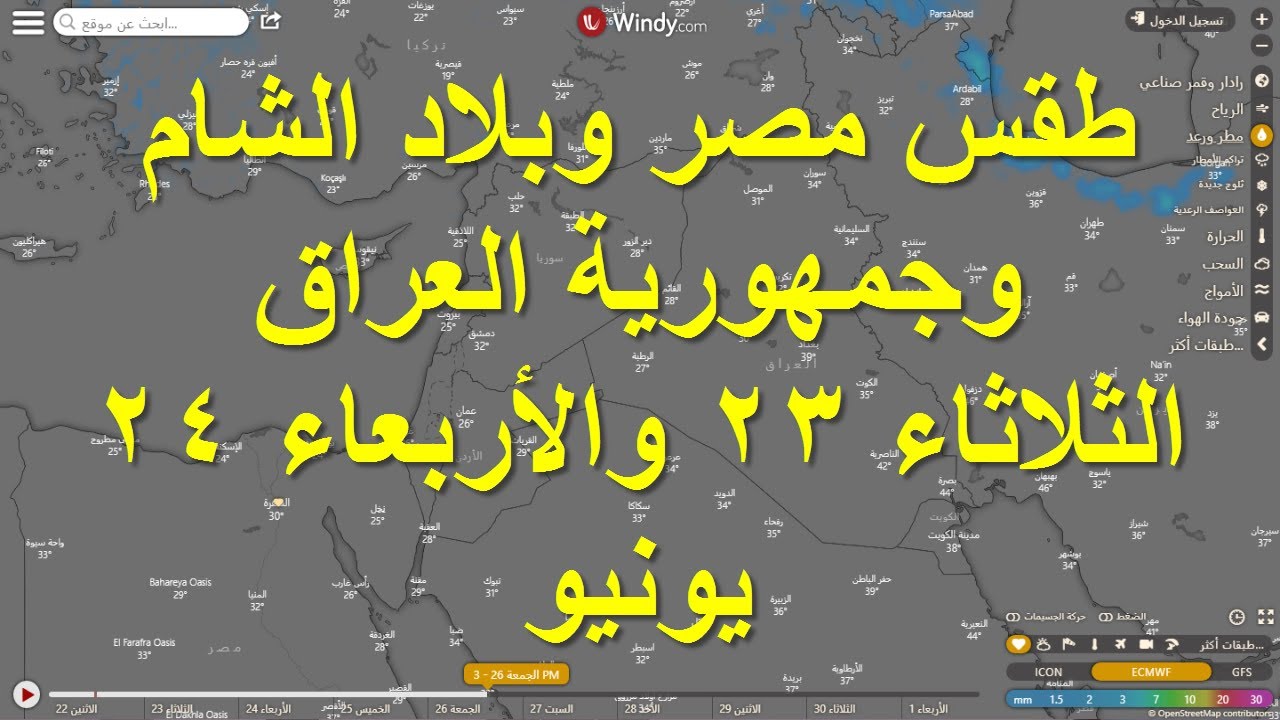صورة فيديو : حالة الطقس غدا الثلاثاء 23 والأربعاء 24 يونيو بمصر وبلاد الشام والعراق
