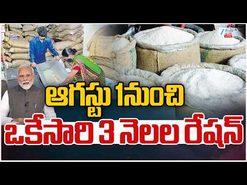 LIVE: 3 Months Ration Rice at Once | Central Government | ఆగస్టు 1నుంచి ఒకేసారి 3 నెలల రేషన్ | ZEE - ZEE24TELUGUNEWS