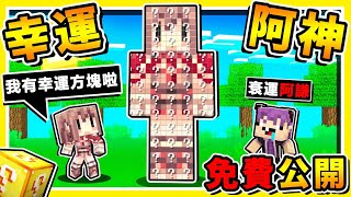 Minecraft 終於來了！屬於我的【阿神❤幸運方塊】😂!! 免費公開下載【超ＯＰ神裝ｘ魔法棒】🤣 !! 最後居然【召喚黑洞⭐吸爆地圖】!? 全字幕