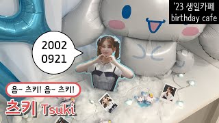 음~ 츠키 음~ 츠키??? 2023년 빌리 츠키 생일카페(Billlie Tsuki birthday cafe in 2023)