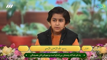 تلاوت با شکوه سوره حشر | محمد نعیم ابراهیمی با سبک عبدالباسط ( محمد نعيم إبراهيمي_سوره الحشر )