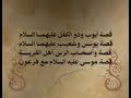 قصص الأنبياء الحلقة 6 د طارق السويدان أيوب و يونس و شعيب و موسب عليهم السلام