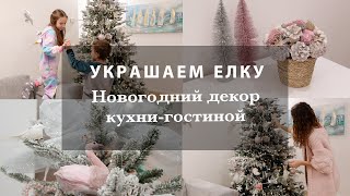 НАРЯЖАЕМ ЕЛКУ И УКРАШАЕМ ДОМ К НОВОМУ ГОДУ 2023🎄 ЛЮБИМАЯ ЗАСНЕЖЕННАЯ ЕЛКА И КОЛЛЕКЦИЯ ИГРУШЕК