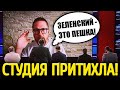 СЛУШАЛА ВСЯ СТРАНА! Анатолий Шарий СКАЗАЛ ВСЁ, ЧТО ДУМАЕТ о Зеленском! 8 марта 2021