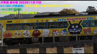 JR四国 蔵本駅 2022年11月19日 キハ185(JR四国色)   +キロハ186-2(ゆうゆうアンパンマンカー)+キハ185(国鉄色) 1500形気動車 1200形気動車