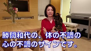 勝間和代の、体の不調は心の不調のサインです。