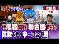 美伊核談判與制裁問題