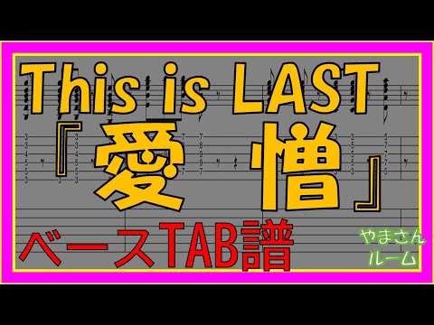 愛憎 (ベースTAB譜) - This is LAST