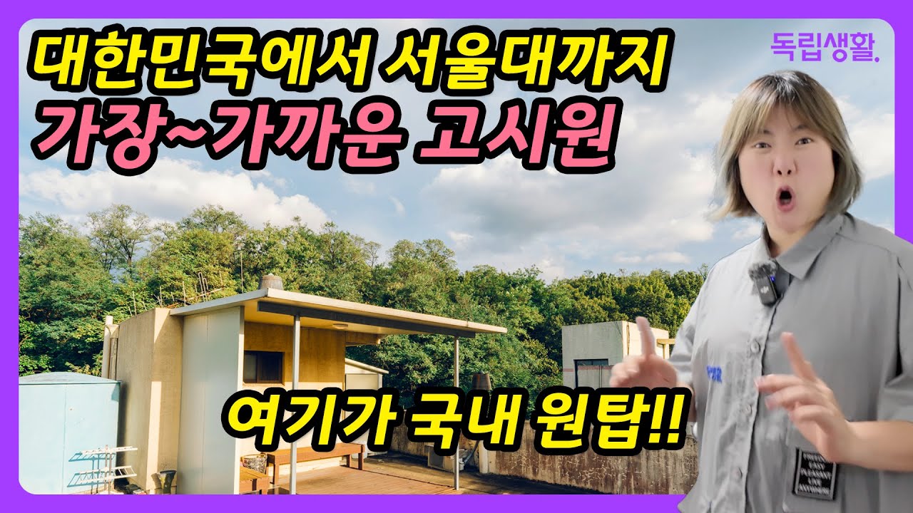 [광고포함]서울대에서 가장 가까운 고시원이 아직 알려지지 않은 이유?! 메이플하우스 원룸텔 | 서울대고시원 | 2호선고시원 | 룸투어 | 생활의달인 | 고시원달인 | 독립생활