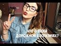 TAG / СОДЕРЖИМОЕ МОЕЙ ДОРОЖНОЙ КОСМЕТИЧКИ 2016