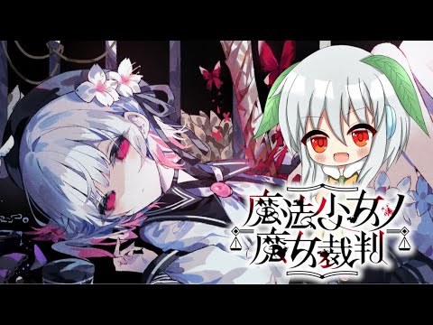 【まのさばネタバレ注意】誰が魔女で誰が味方で私はどうして×××××されなきゃいけないの？ #01【魔法少女ノ魔女裁判】【Vtuber】