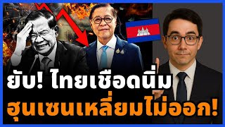 Download Lagu ด่วน! เกมจบใน 35 นาที ไทยเชือดนิ่ม กัมพูชาพูดไม่ออก เดินคอตกกลับประเทศ! MP3