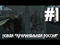 Новая "Криминальная Россия" v1.4 #1