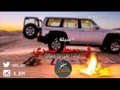 جديد شيلة في وسط ي النار شبت علي بن حمران سمو شهران